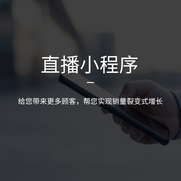 濟南小程序開發(fā)